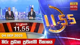හිරු මධ්‍යාහ්න 11.55 ප්‍රධාන ප්‍රවෘත්ති ප්‍රකාශය - Hiru TV NEWS 11:55AM LIVE | 2025-09-04
