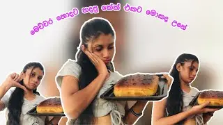 මෙච්චර හොදට හැදුව මගේ කේක් එකට මොකද උනේ 😖💔 #trending #highlights #cookingvideo#highlights 