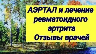 АЭРТАЛ 💊 Лечение ревматоидного артрита ⚕ Отзывы врачей 👩&zwj;💻 Альтернативное мнение ☝️