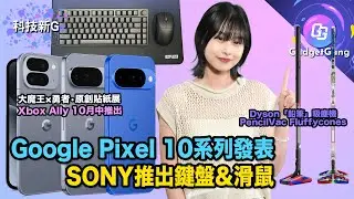 科技新G｜Google Pixel 10系列發佈｜Sony推出鍵盤滑鼠｜Dyson新「鉛筆」吸塵機PencilVac Fluffycones｜Xbox Ally 10月中推出｜大魔王&times;勇者&bull;原創貼紙展