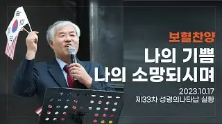 불 떨어지는 보혈찬양 - 나의기쁨 나의소망되시며(2023.10.17 제33차 성령의나타남 실황) #전광훈 #나알아tv #보혜사 #성령세례 #보혈 #오산리기도원