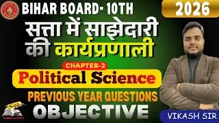 सत्ता में साझेदारी की कार्यप्रणाली Objective | Class 10 Political Science Chapter 2  Bihar Board PYQ