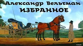 Александр Вельтман - Избранное / Моноспектакль /  Русская и Советская Литература