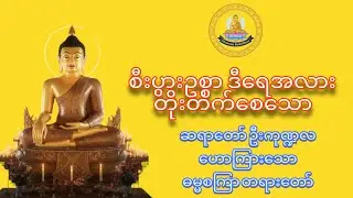 ကြံတိုင်းအောင်မြင်ပီး စီးပွားဥစ္စာတိုးပွားစေသော ဓမ္မစကြာ တရားတော်