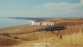 Это лето - София Гуска