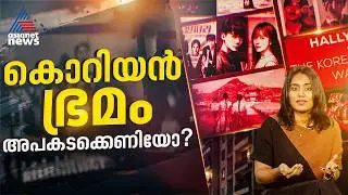ചെറിയ ടാസ്കുകളിൽ തുടങ്ങി ജീവനൊടുക്കാൻ പ്രേരിപ്പിക്കുന്ന 50-ാം ടാസ്‌ക് വരെ; കൊറിയൻ ചതിയിൽ കുരുന്നുകൾ