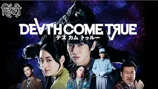JAPANESE HORROR GAME WITH REAL PEOPLE!! (Death Come True Gameplay in Hindi)