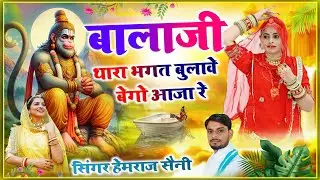 चमत्कारी#Balaji bhajan||#बालाजी थारा भगत बूलावे बेगो आजा रे||#hemrajsainimalarnadungarsong 2025