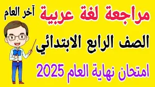 مراجعة لغة عربية للصف الرابع الابتدائي امتحان نهاية العام الترم الثاني 2025 - امتحانات الصف الرابع