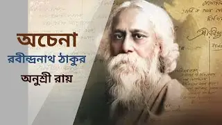 অচেনা। রবীন্দ্রনাথ ঠাকুর।Ochena ।Rabindranath Tagore। Anusree Roy
