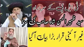 تحریک لبیک کےلیئے شرائط||نائب امیرصاحب کی سزاغیر آئینی||سانحہ مرید کے پر مطالبات چھوڑ دو کوئ کمیشن