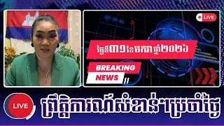🎀31/01/2026 | Ms. Meas Leakana  | Khmer News Politic Analyze | KH NEWS DAILY