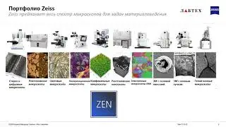 Оптическая микроскопия Zeiss для материаловедения.