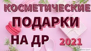 Косметические Подарки на ДР I 2021I Chanel, Rare Beauty, Shiseido, Ga-De, Buxom, Lumine
