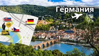 Германия - Размышления - VLog 5