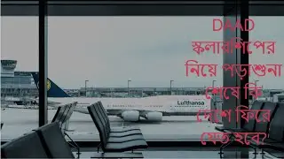 DAAD স্কলারশিপ নিয়ে পড়াশুনা করে কি দেশে ফিরে যাওয়া বাধ্যতামূলক ?