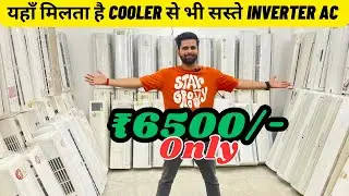 Cooler से भी सस्ते दाम में AC मात्र ₹6500 में | Cheapest AC Market in Delhi | Ogeneral Dikin Voltas