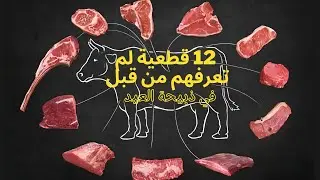 اكتشف 12 قطعية للحم البقرة واستخداماتها المثيرة!