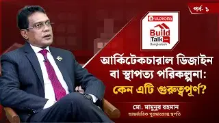 আর্কিটেকচারাল ডিজাইন বা স্থাপত্য পরিকল্পনা: কেন এটি গুরুত্বপূর্ণ? | BUILD TALK | Talk Show NPB News
