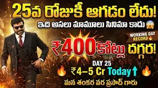 Mana Shankara Vara Prasad Garu Box office collection | Mana Shankara Vara Prasad Garu  collection