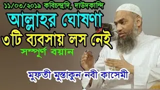 মহান আল্লাহর ঘোষণা|| এই ৩টি ব্যবসায় কোন লস নাই || মুফতী মুস্তাকুন নবী কাসেমী || Mufty Mustakun Nobi