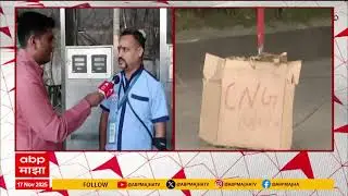 CNG Crisis : मुंबई, ठाणे, नवी मुंबईला पुरवठा करणाऱ्या गेल कंपनीच्या CNG गॅस पाईपलाईनमध्ये बिघाड