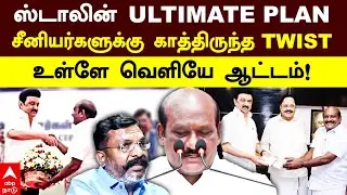 TN Cabinet Shuffle | ஸ்டாலினின் ULTIMATE PLAN.. சீனியர்களுக்கு காத்திருந்த TWIST! | Udhayanidhi