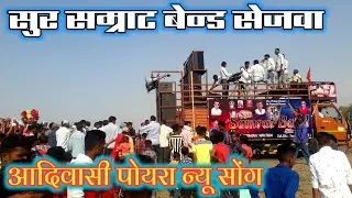 Sur Samrat Band Shejva 2020 At Dhanora To Bhiljamboli | Ganesh Padvi merej Bhavanipada | Rohit Pdv