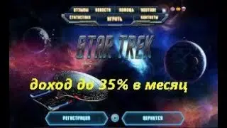 СКАМ SCAM СКАМ STAR TREK ЗАРАБОТОК без вложений! Экономическая онлайн игра 2020  СКАМ SCAM СКАМ