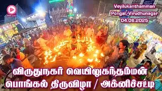 4K VIDEO | விருதுநகர் ஸ்ரீ பராசக்தி வெயிலுகந்தம்மன் பொங்கல் திருவிழா 2025 | அக்னிச்சட்டி