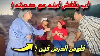 ولد يخرج مع صحبته بفلوس الدرس من ورا اهله - شوف رد فعل الاب !!