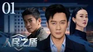 【刑侦剧】人民之盾 01丨连环大案撕开城市平静，警队一路追凶却发现证据直指自己人。真相层层反转，幕后黑手竟潜伏在体制之内。（李晨、霍思燕、杜江）