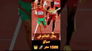 شاهد سرعة العداد إسحاق نادر بطل العالم في سباق 1500 متر .بطولة العالم طوكيو 2025  من أصول مغربية