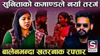 बालेनले छोडेपछि काठमाण्डौँ महानगर लथालिङ्ग ? सुनिताले गरिन् ब्रेक थ्रु, लिफ्ट खुल्यो, घरघरमा सेवा |