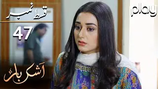 Ashkbar - Episode 47 | Play Tv Dramas | Humaira Bano, Dania Anwar, Momina | JA1O | Pakistani Drama
