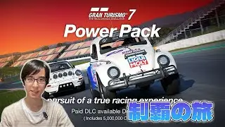 [GT7]リアルレーシングに特化したパワーパックを制覇するぞ！ #07[グランツーリスモ 7][Gran Turismo 7]
