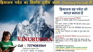 हिमालय पर्वत संरचना व जलवायवीय महत्त्व सम्पूर्ण | Formation Divisions & Climate Role | Geography