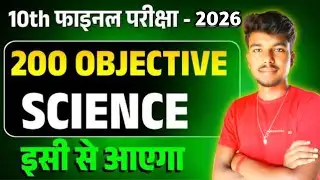 Class 10th Science&nbsp; All Objective Question 2026 || Sciences Full Revision Objective 2026