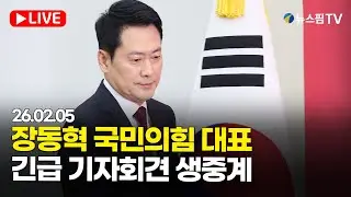 [스팟Live] 장동혁 당대표, 현안 관련 기자간담회 생중계 | 26.02.05