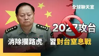 破紀錄！習家軍砍掉一半　消除攔路虎張又俠　WSJ：2027攻台落空　習近平改打窒息戰　解放軍轉移焦點　「轟6K」戰機巡南海｜全球聊天室｜#鏡新聞