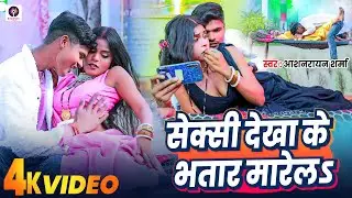 #Video | Sexy Dekha Ke Bhatar Marela | #Aashnarayan Sharma, Video Jukebox | Bhojpuri Romantic Song