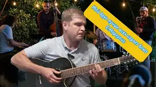 Мой друг играет блюз/ Е. Маргулис/ кавер