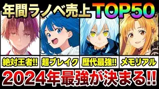 【2024年で最も売れたラノベは!?】年間ラノベ売上ランキングTOP50!! 大人気ラノベ大集結！今年のNO.1ラノベはどれだ！？【よう実／負けヒロイン／転スラ／SAO】