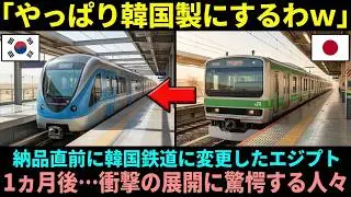 【海外の反応】「日本の電車はぼったくりだ!」納品直前で半額の韓国製に切り替えたエジプト…1ヵ月後、衝撃の展開に世界が驚愕!