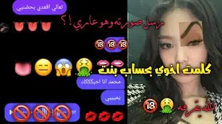 كلمت اخوي بحساب بنت 🔞🤮😱👅|| رسل صورته وهو عاري 🤮🔞