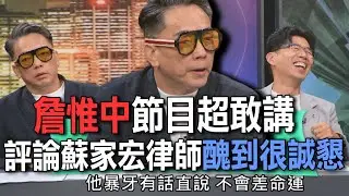 詹惟中節目超敢講  評論蘇家宏律師醜到很誠懇【新聞挖挖哇】