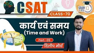 C-SAT | Time & Work | Part-5 | Efficiency | Concept | PYQ | Dilip Maurya l Study IQ IAS Hindi