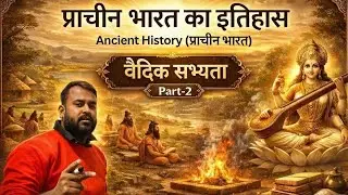 वैदिक सभ्यता // Part- 2 // प्राचीन भारत का इतिहास // Ancient History // #ancienthistory #education 