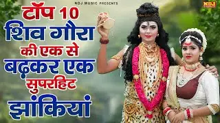 टॉप -10 शिव गौरा की एक से बढ़कर एक सुपरहिट झांकियां || Shiv Gaura Jhanki || Latest Jhanki Song 2026