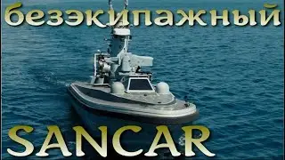 SANCAR AUSV - турецкий безэкипажный катер